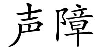 声障的解释