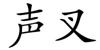 声叉的解释