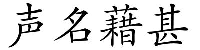 声名藉甚的解释