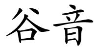 谷音的解释