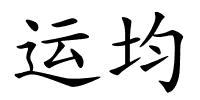 运均的解释