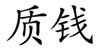 质钱的解释