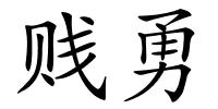 贱勇的解释