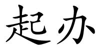 起办的解释