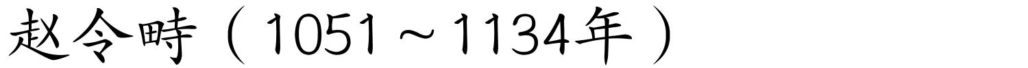 赵令畤（1051～1134年）的解释