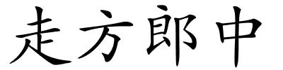 走方郎中的解释