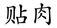 贴肉的解释