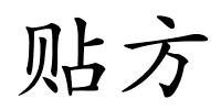 贴方的解释