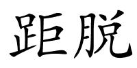 距脱的解释