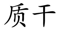 质干的解释