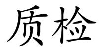 质检的解释