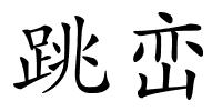 跳峦的解释