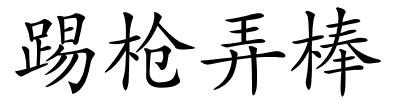 踢枪弄棒的解释