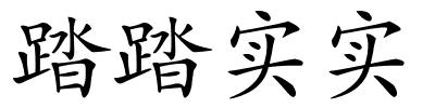 踏踏实实的解释