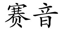 赛音的解释