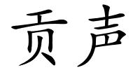 贡声的解释