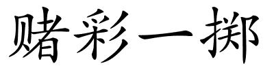 赌彩一掷的解释