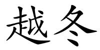 越冬的解释