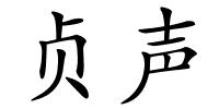 贞声的解释