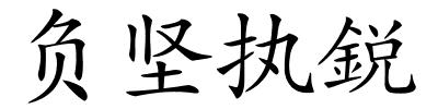 负坚执鋭的解释