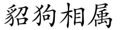 貂狗相属的解释