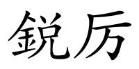 鋭厉的解释