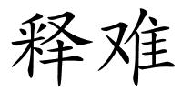 释难的解释