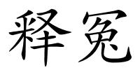 释冤的解释