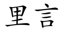 里言的解释