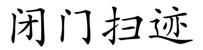 闭门扫迹的解释