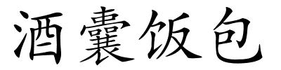 酒囊饭包的解释