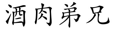 酒肉弟兄的解释