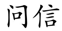 问信的解释