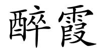 醉霞的解释