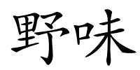 野味的解释