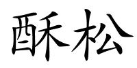 酥松的解释