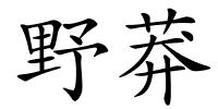 野莽的解释