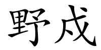 野戍的解释