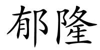 郁隆的解释