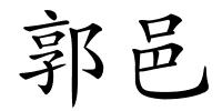 郭邑的解释