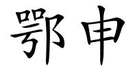 鄂申的解释