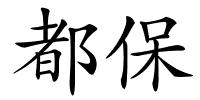 都保的解释