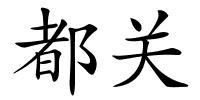 都关的解释