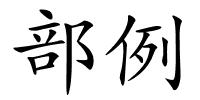 部例的解释