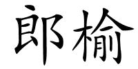 郎榆的解释