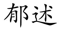 郁述的解释