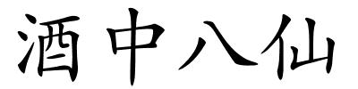 酒中八仙的解释