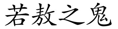 若敖之鬼的解释