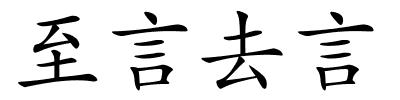 至言去言的解释