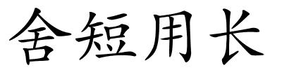 舍短用长的解释